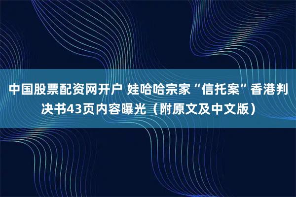 中国股票配资网开户 娃哈哈宗家“信托案”香港判决书43页内容曝光（附原文及中文版）