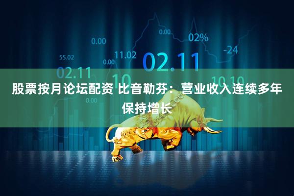 股票按月论坛配资 比音勒芬：营业收入连续多年保持增长